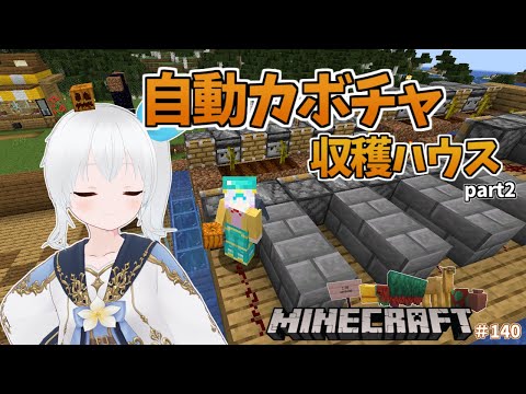 【Minecraft】目指せ高効率！自動カボチャ収穫機 兼 放置用の自宅づくり！part2 #140【雪枚ちる/Vtuber】