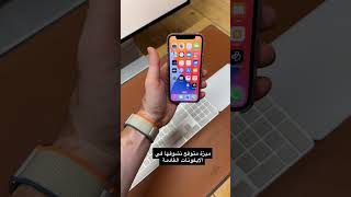 ‫ابل‬ سجلت براءة اختراع ممكن نشوفها في iPhone القادم وهي ان الشخص الي جمبك ما يشوف محتوى شاشتك