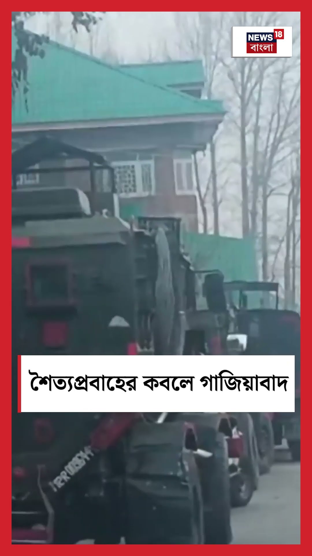 শৈত্যপ্রবাহের কবলে Gaziabad | N18S #shorts
