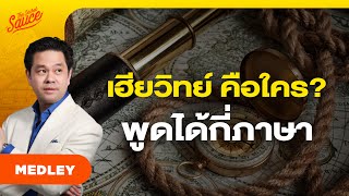 ประวัติ เฮียวิทย์ สิทธิเวคิน ผู้ทำให้ประวัติศาสตร์กลายเป็นเรื่องสนุก | The Secret Sauce MEDLEY #79