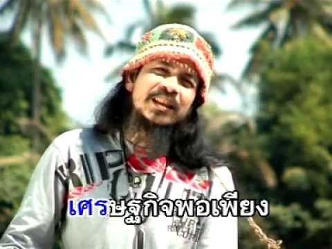 เก่ง ราคู เพลงเศรษฐกิจพอเพียง