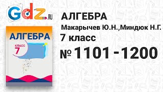 № 1101-1200 - Алгебра 7 класс Макарычев № 1101-1200 - Алгебра 7 класс Макарычев