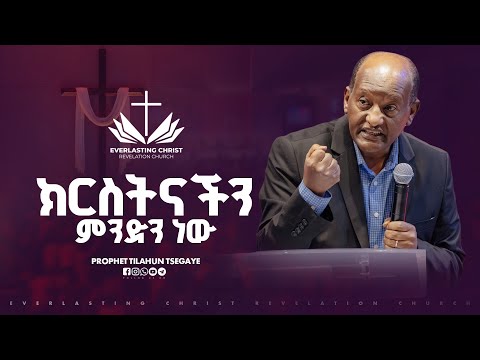 ክርስትናችን ምንድን ነው ጋሽ ንጉሤ ቡልቻ Negussie Bulcha ECRC 2025