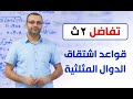 وليد زبادي تفاضل 2ث علمي قواعد اشتقاق الدوال المثلثية