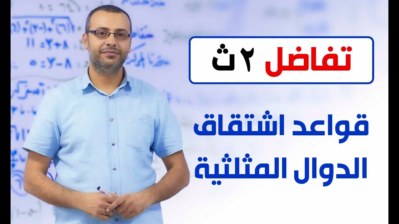 وليد زبادي | تفاضل 2ث علمي | قواعد اشتقاق الدوال المثلثية