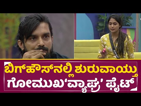 ಬಿಗ್ಹೌಸ್ನಲ್ಲಿ ಶುರುವಾಯ್ತು ಗೋಮುಖ‘ವ್ಯಾಘ್ರ’ ಫೈಟ್ | Big Boss Season 11 | Thrivikram | Mokshitha |SStv ಬಿಗ್ಹೌಸ್ನಲ್ಲಿ ಶುರುವಾಯ್ತು ಗೋಮುಖ‘ವ್ಯಾಘ್ರ’ ಫೈಟ್ | Big Boss Season 11 | Thrivikram | Mokshitha |SStv
