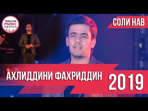 Ахлиддини Фахриддин СОЛИ НАВИ 2019