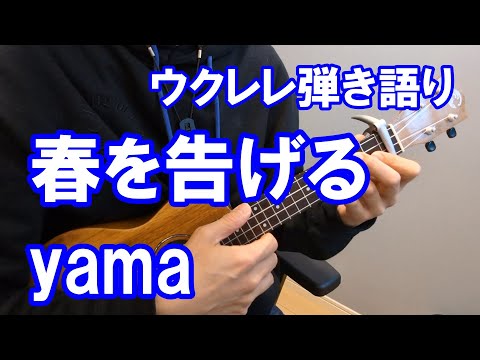 春を告げる/yama ウクレレ弾き語り