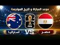 موعد مباراة مصر وأستراليا في دور الـ32 من كأس العالم 2026 تاريخ المواجهات بين المنتخبين  mp3
