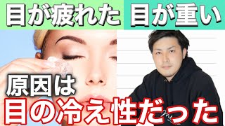 【眼精疲労】目の疲れを一瞬で吹き飛ばす目の温め方！