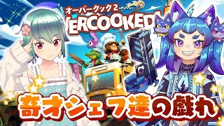 奇才シェフたちの戯れコラボ！【#男の娘Vtuber　#オーバークック2】