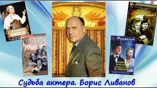 Встреча с искусством «Судьба актера. Борис Ливанов»