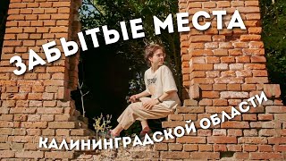 Славск, Ясное и Залесье - эстетика окраин / ep.4