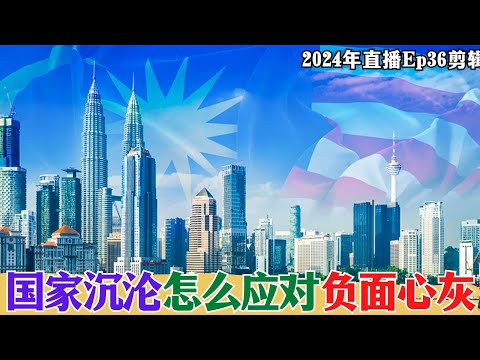 【2024EP36-P2】國家沉淪怎麼應對負面心灰