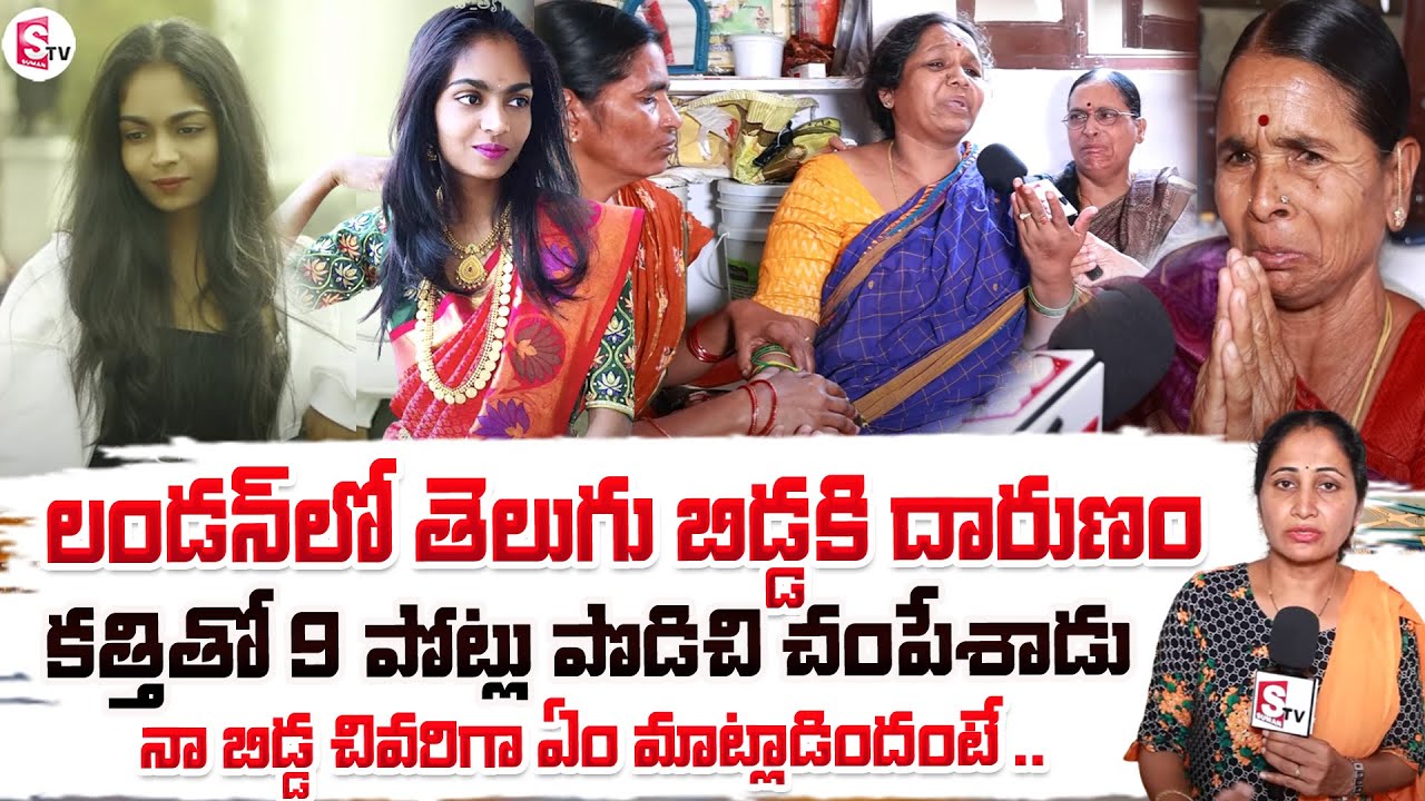 Tejaswini Reddy Mother Emotional Words | Brutally In London Telugu Students | SumanTV