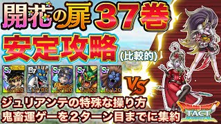 【ドラクエタクト】開花の扉37巻　攻略と解説　運ゲー最小化＆ジュリアンテ特殊誘導 【the blossoming door】
