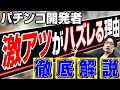 【解決】パチンコ開発者が大当りの仕組みを教えます!