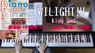 トワイライト  King Gnu  月刊ピアノ2025年7月号