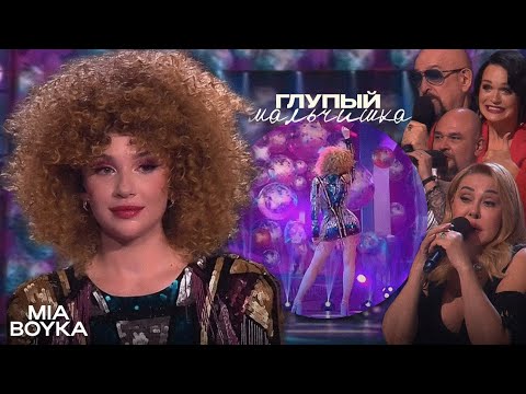 Mia Boyka - Глупый Мальчишка | Три Аккорда, 2024