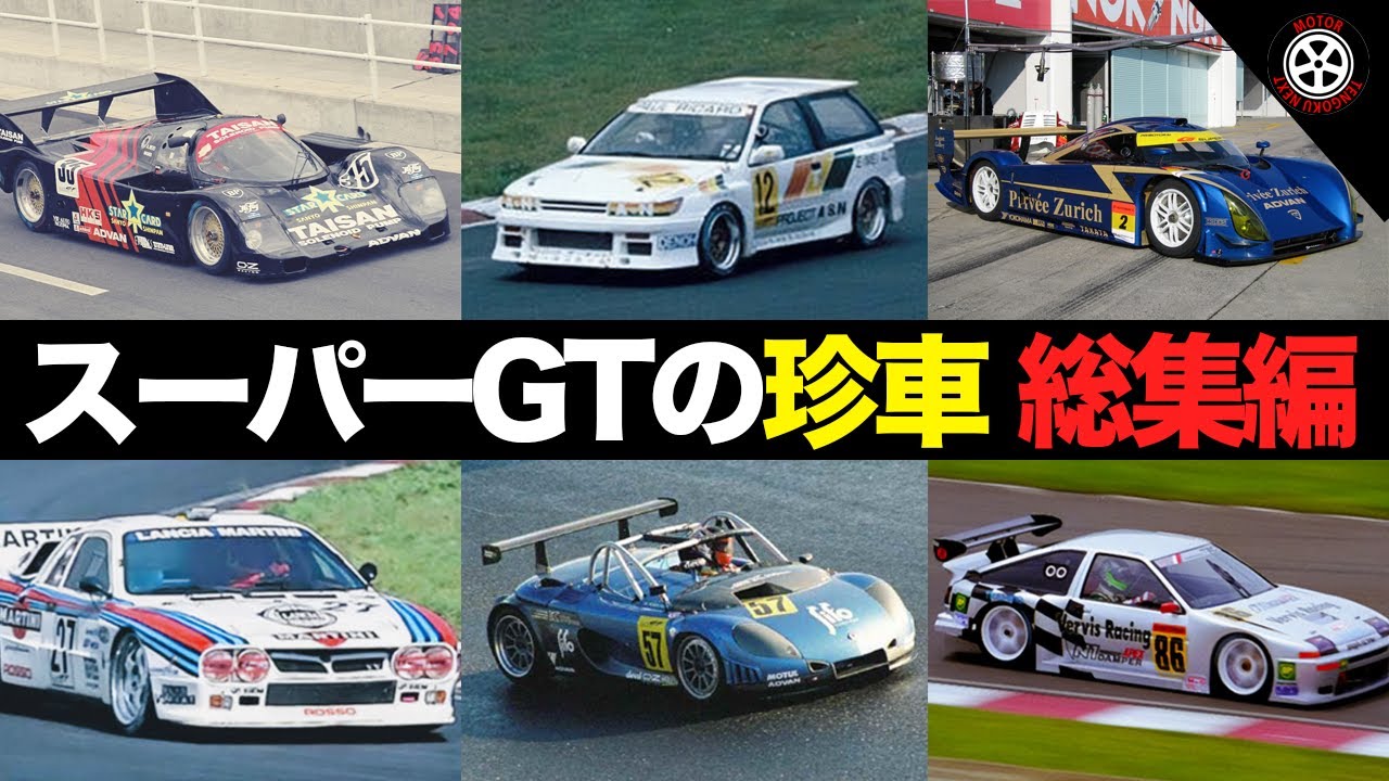 【総勢14台】スーパーGT JGTCを走ったありえない珍車 総集編【解説】
