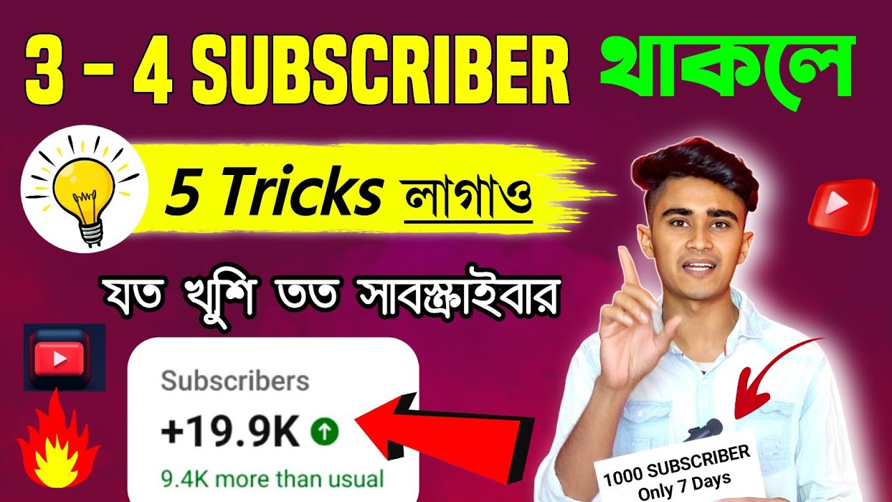 3 - 4 Subscriber থাকলে এখনই দেখো 🚀🚀| Subscribe কিভাবে বাড়াবো | how to ...
