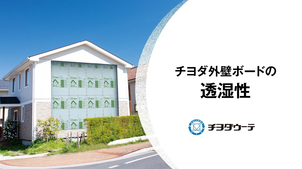 チヨダ外壁ボード | 製品紹介 | チヨダウーテ株式会社