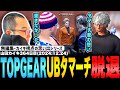 【#ストグラ】アンダーボス”タマーチ二キタ”トップギア脱退！？突然の衝撃に混乱する山田カイキ【トップギア/けんつめし/てんぷら/カイキング】
