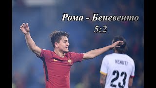Обзор матча Рома - Беневенто 11.02.2018 | Серия А | 24 тур | 5:2