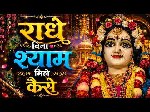 Radhe Bin Shyam Mile Kese New Bhajan | Radha Rani New Bhajan 2026 | Krishna Bhajan Pitara 2026