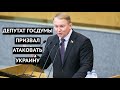 "Нанесем удар по Украине!" Очередной депутат Госдумы пробил дно