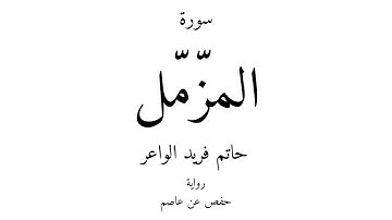 73 - القرآن الكريم - سورة المزّمّل - حاتم فريد الواعر