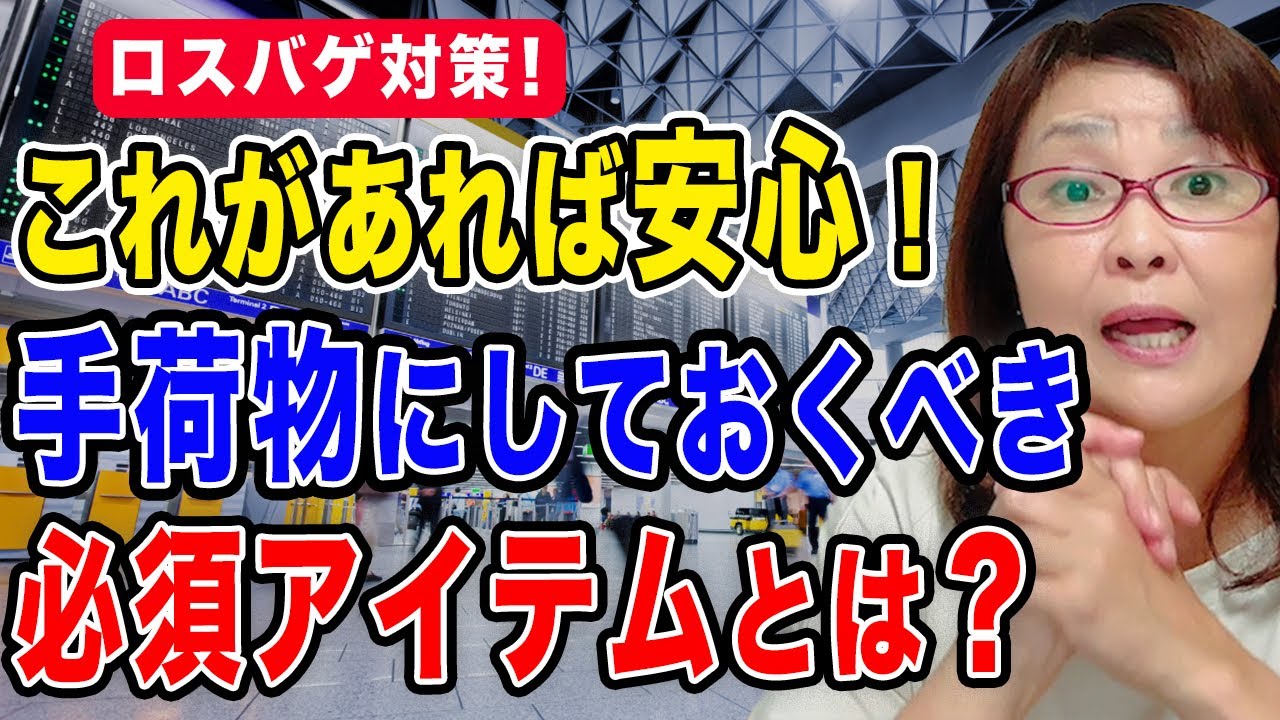 【ロスバゲ対策！】これがあれば安心！手荷物にしておくべき必須アイテムとは？