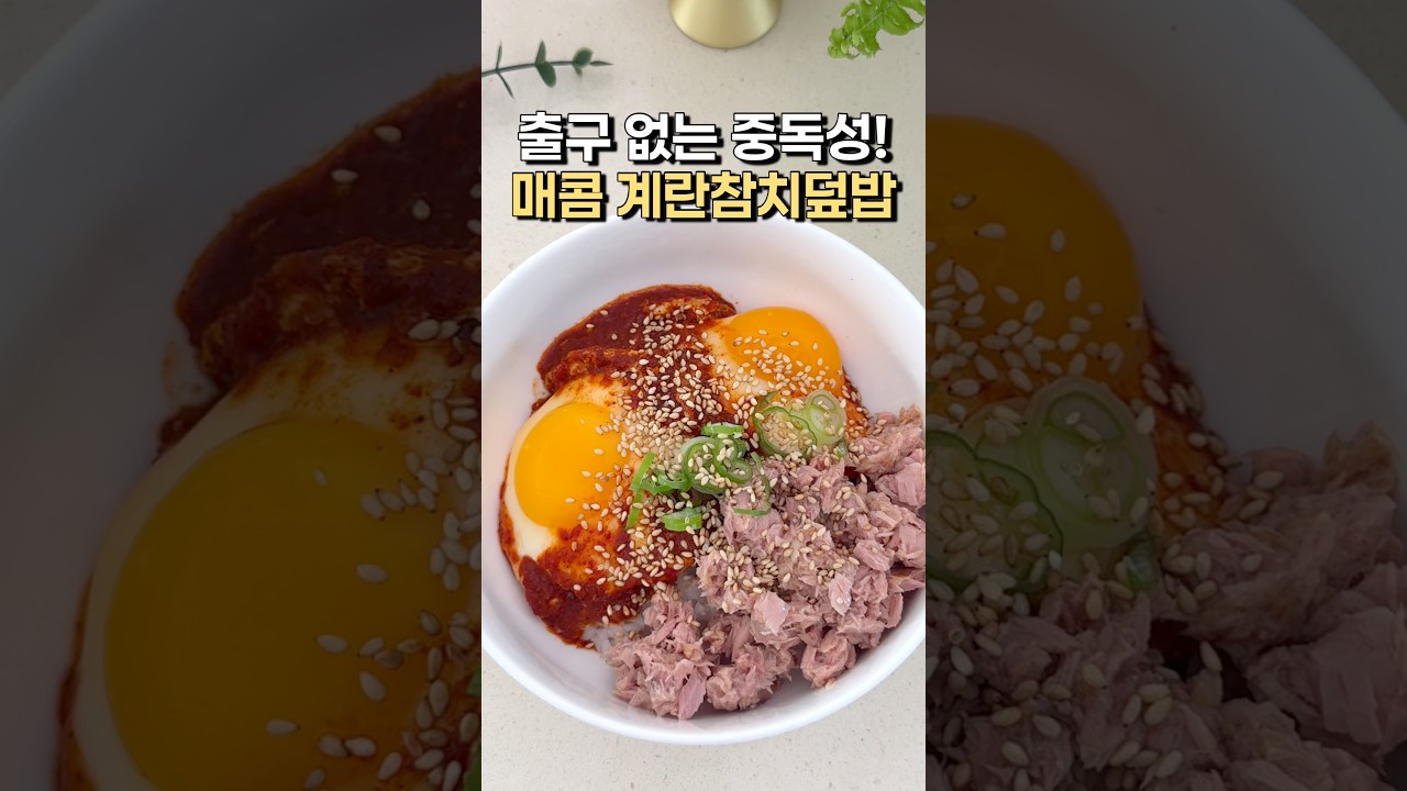 간단한데 맛이 미쳤네..? #계란밥 #매콤계란밥