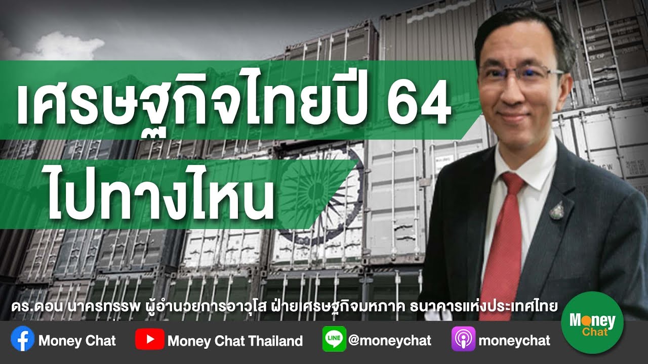 เศรษฐกิจไทยปี 64 ไปทางไหน