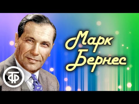 Поёт Марк Бернес. Песни 1950-70-х