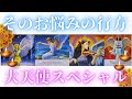 【大天使👼集合SPで感涙🥺】そのお悩みの行方🛣今あなたに必要なメッセージ✨