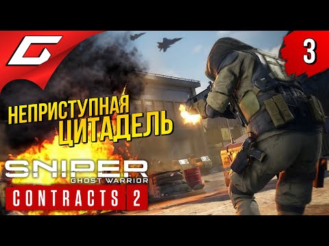 Видео: СУПЕР-КРЕПОСТЬ ➤ Sniper Ghost Warrior: CONTRACTS 2 ➤ Прохождение #3