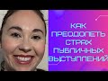 как преодолеть страх публичных выступлений