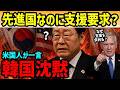 【海外の反応】先進国入りした韓国が日本に支援要求…米国人の一言で沈黙した“矛盾の正体”【総集編】