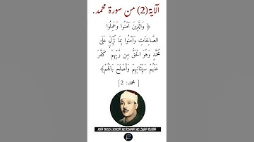 الآية (2)من سورة محمد//القارئ الشيخ عبد الباسط عبد الصمد رحمه الله.