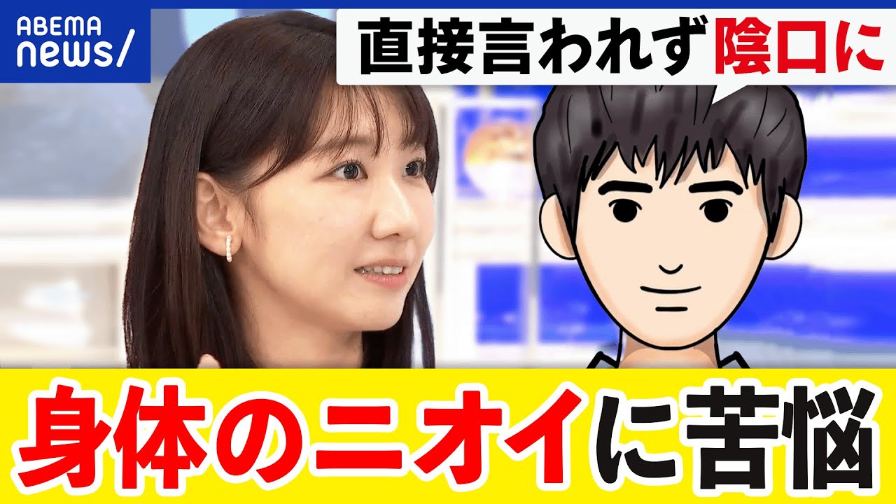 【身体のニオイ】陰口へのトラウマも…自分では気付きづらい？ストレスも影響？夏の汗の対策は｜アベプラ