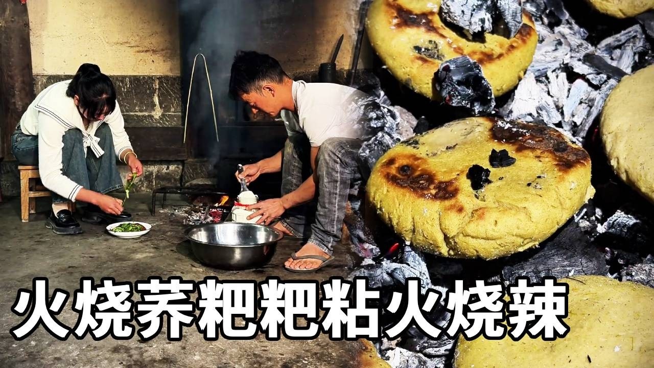 火烧荞粑粑粘火烧辣 | 腾冲界头人的独特吃法，粗粮火烧荞粑粑做一顿主食。#腾冲界头美食 #荞粑粑 #滇西烟火气 #滇西农人斌哥 #腾冲火烧荞粑粑