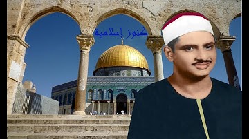 تلاوة من سور الحشر والفجر والعلق للشيخ محمد صديق المنشاوي من المسجد الاقصى - صدى صوت