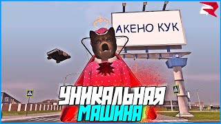 картинка: КУПИЛ УНИКАЛЬНУЮ МАШИНУ! ОДНА НА СЕРВЕРЕ! | #1072 | Родина RP (CRMP)