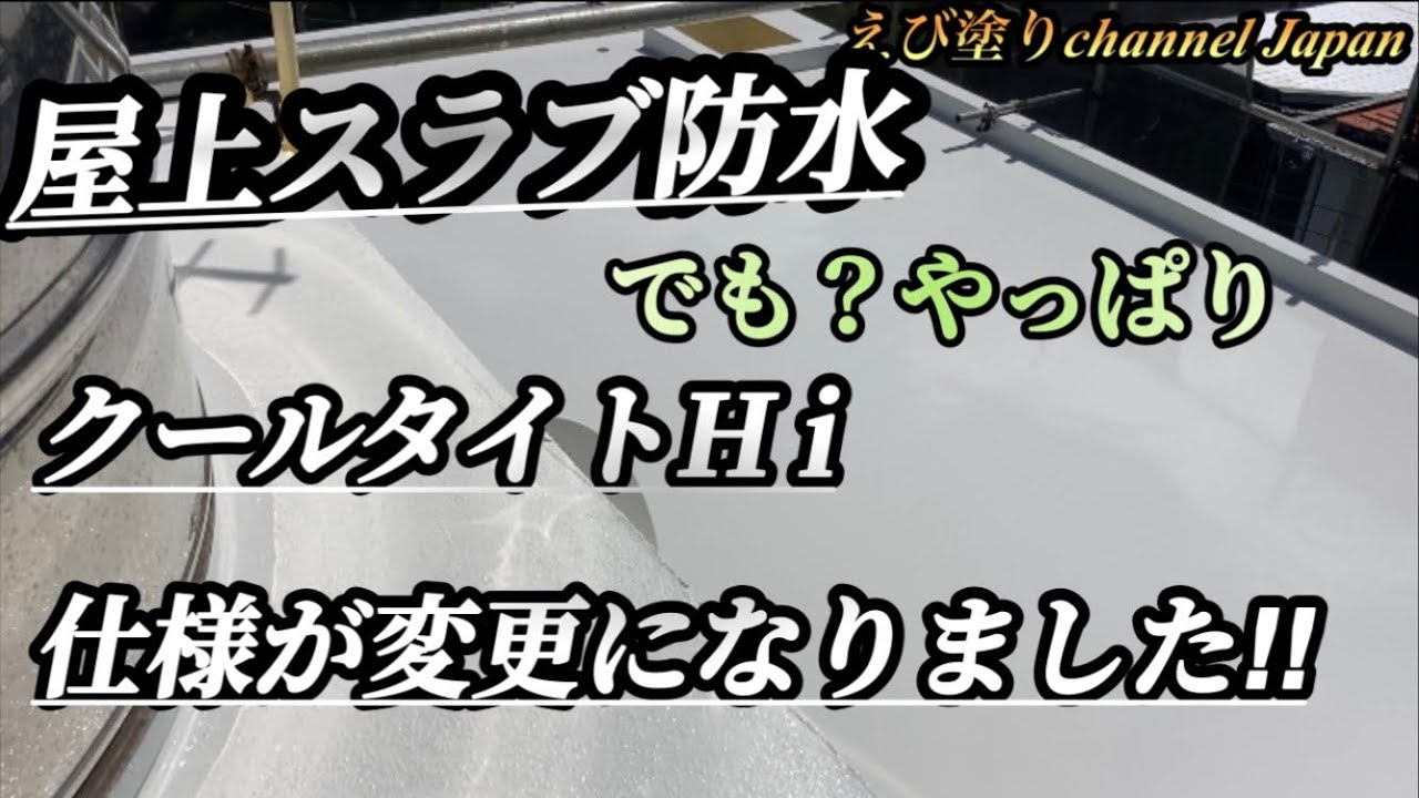 防水遮熱トップコート‼︎眩しい💦 - YouTube