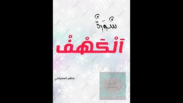 الشيخ ماهر المعيقلي    سورة الكهف النسخة الأصلية    Sheikh Maher Al Muaiqly   Surat Al Kahf720P HD