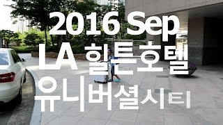 16 La 힐튼유니버셜시티호텔 가족여행