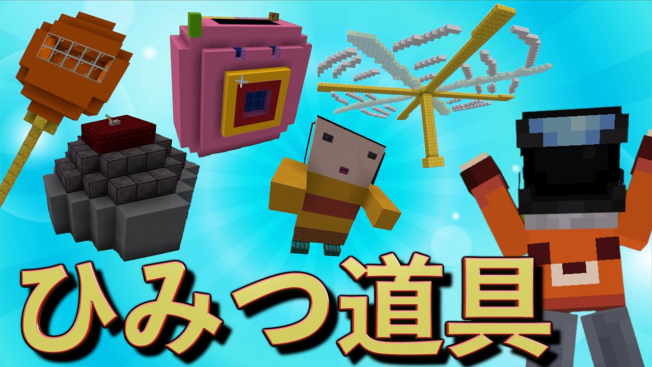 ドラえもんの ひみつ道具 をマイクラで作ったらワールドが吹き飛んだんだけどww マインクラフト Minecraft Summary マイクラ 動画 ドラえもんの ひみつ道具 をマイクラで作ったらワールドが吹き飛んだんだけどww マインクラフト Minecraft Summary マイクラ 動画