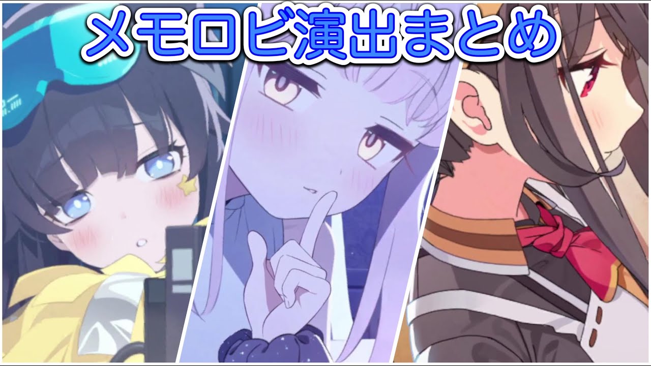 メモロビ演出まとめ【ブルアカ】