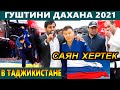 ГУШТИН 2021 Саян Хертек в Таджикистане | Гуштини Дахана 2021